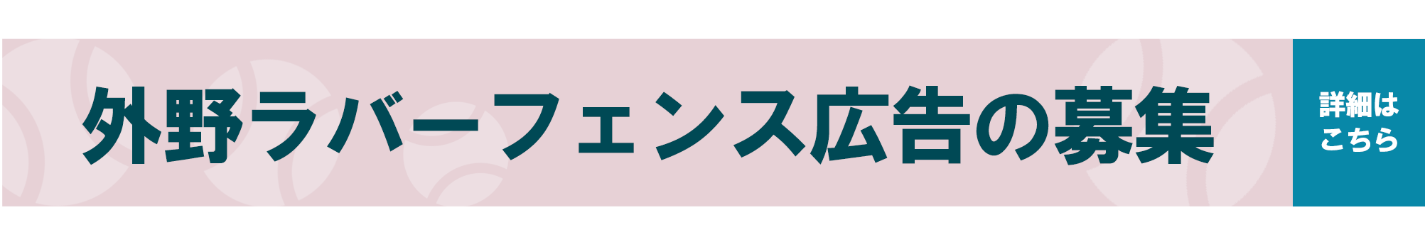 外野フェンス広告