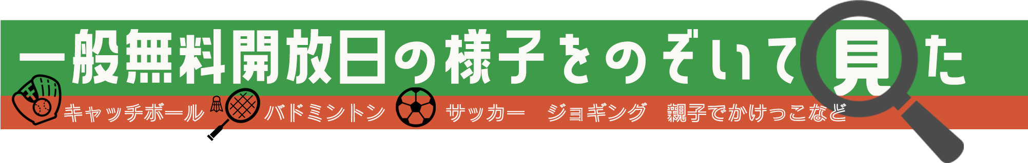 一般無料開放の紹介